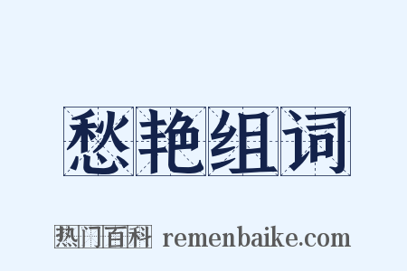 愁艳组词是什么意思的图片
